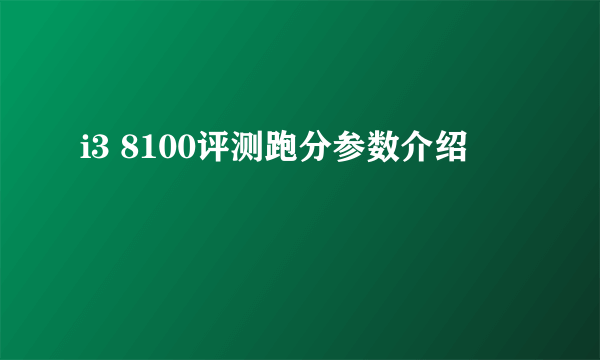 i3 8100评测跑分参数介绍