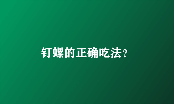 钉螺的正确吃法？