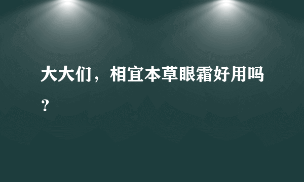 大大们，相宜本草眼霜好用吗？