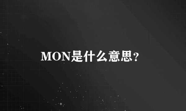 MON是什么意思？