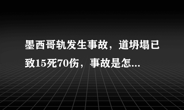 墨西哥轨发生事故，道坍塌已致15死70伤，事故是怎样发生的？