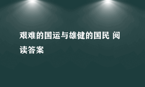 艰难的国运与雄健的国民 阅读答案