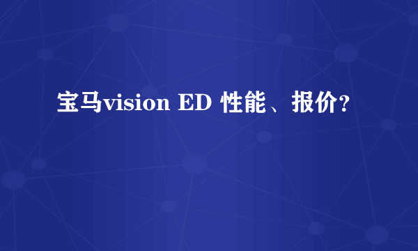 宝马vision ED 性能、报价？