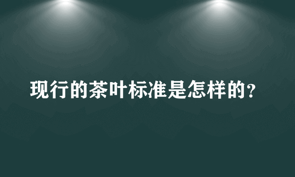 现行的茶叶标准是怎样的？