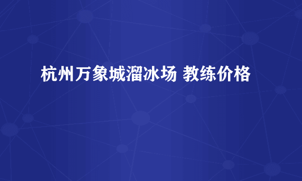 杭州万象城溜冰场 教练价格