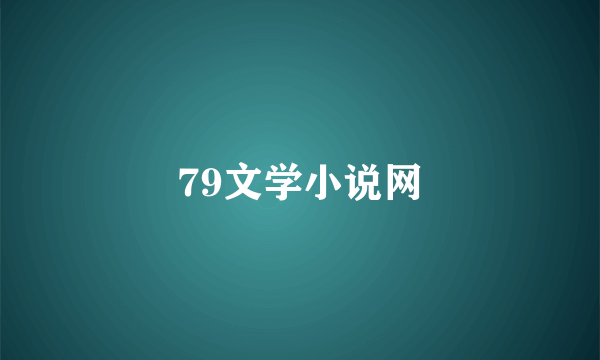 79文学小说网