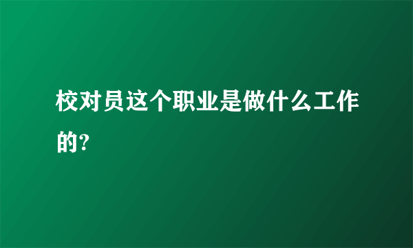 校对员这个职业是做什么工作的?