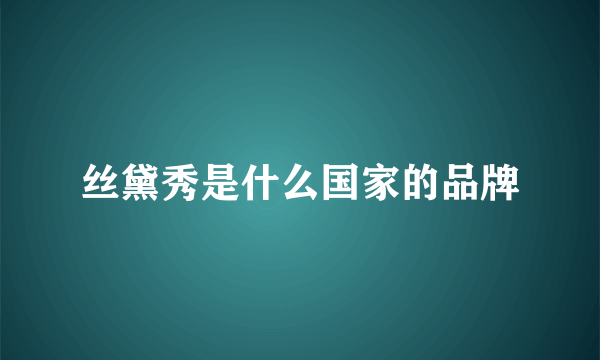 丝黛秀是什么国家的品牌