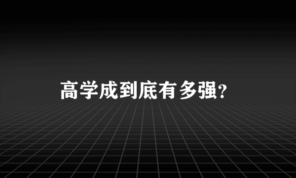 高学成到底有多强？