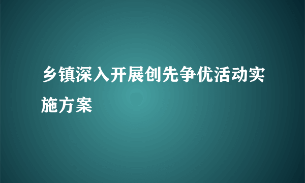 乡镇深入开展创先争优活动实施方案