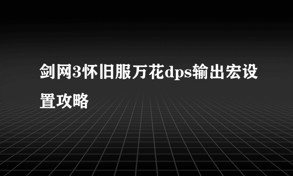 剑网3怀旧服万花dps输出宏设置攻略