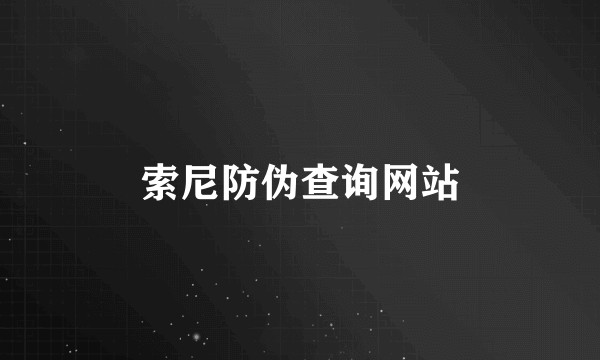 索尼防伪查询网站