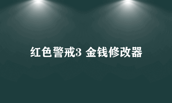 红色警戒3 金钱修改器