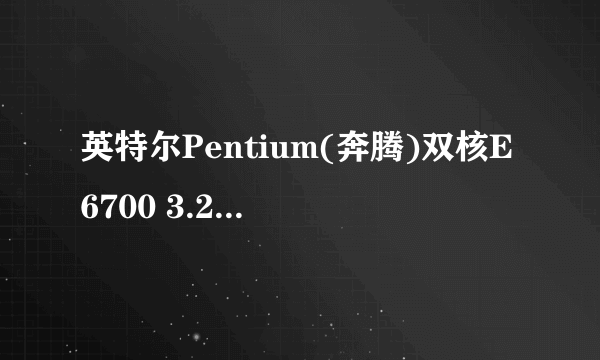 英特尔Pentium(奔腾)双核E6700 3.20GHz 与AMD Athlon(速龙)II X2 240双核,这两个cpu哪个一个性能好许多