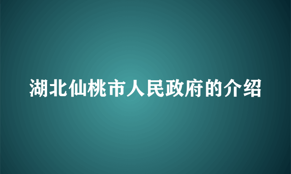 湖北仙桃市人民政府的介绍