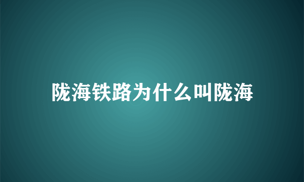 陇海铁路为什么叫陇海