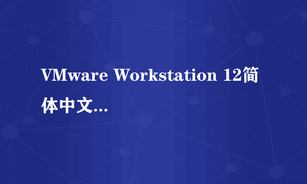 VMware Workstation 12简体中文版安装教程