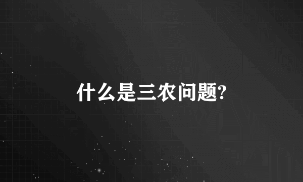 什么是三农问题?