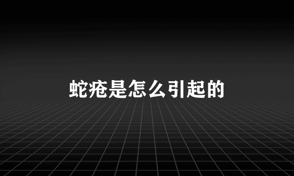 蛇疮是怎么引起的