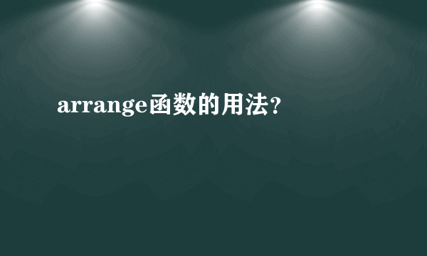 arrange函数的用法？