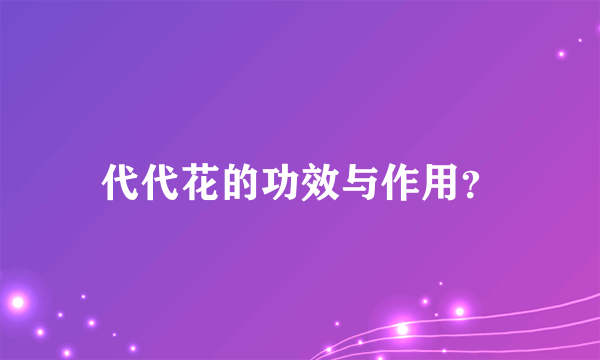 代代花的功效与作用？