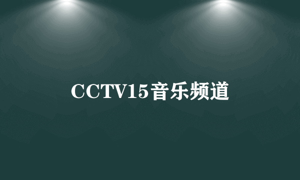 CCTV15音乐频道