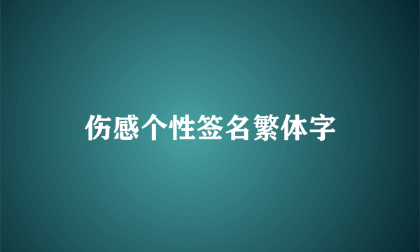 伤感个性签名繁体字