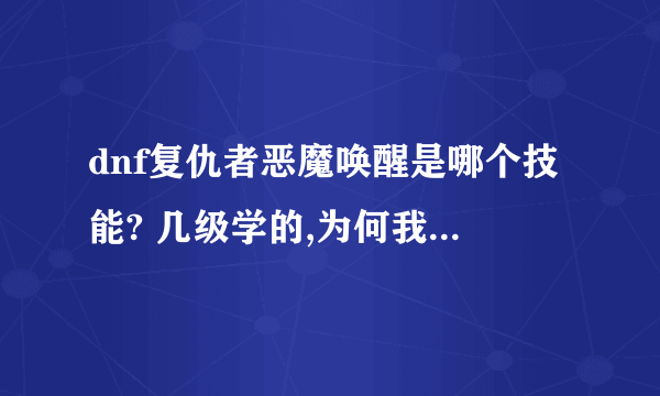 dnf复仇者恶魔唤醒是哪个技能? 几级学的,为何我在技能里找不到它,它在哪?