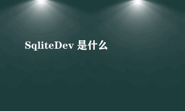 SqliteDev 是什么