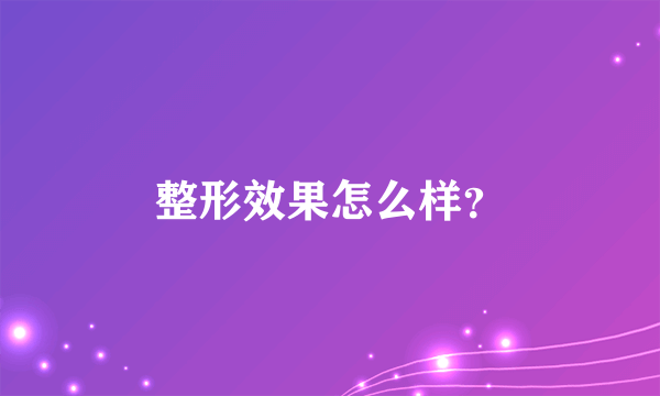 整形效果怎么样？