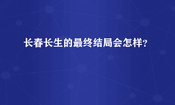 长春长生的最终结局会怎样？