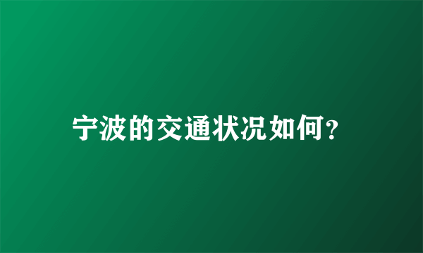 宁波的交通状况如何？