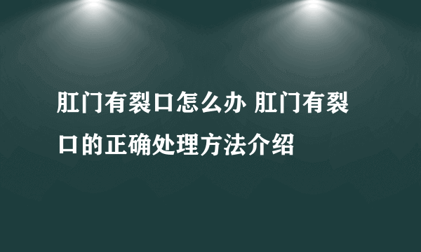 肛门有裂口怎么办 肛门有裂口的正确处理方法介绍