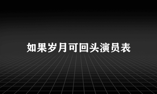 如果岁月可回头演员表