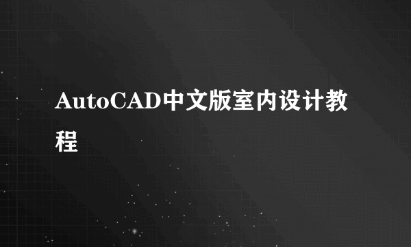 AutoCAD中文版室内设计教程