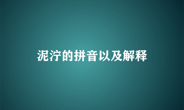 泥泞的拼音以及解释