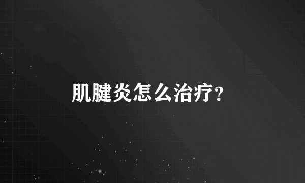 肌腱炎怎么治疗？