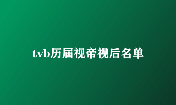 tvb历届视帝视后名单