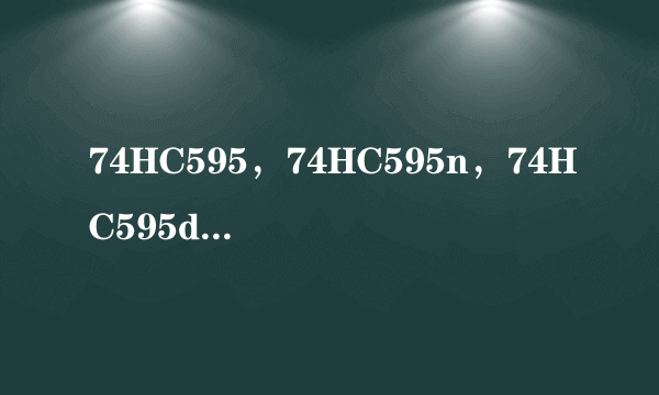 74HC595，74HC595n，74HC595d有什么差别？