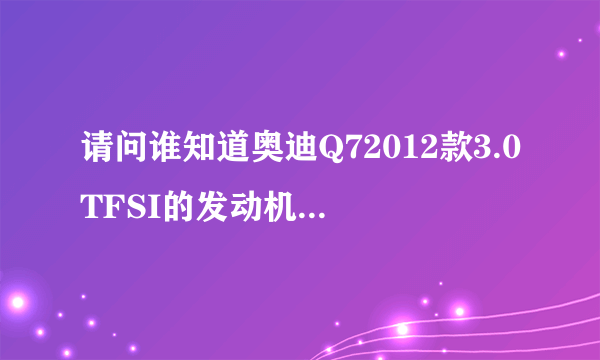 请问谁知道奥迪Q72012款3.0TFSI的发动机压缩比啊？