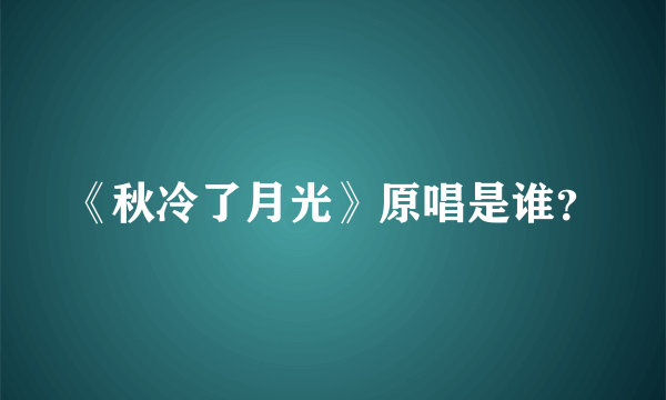 《秋冷了月光》原唱是谁？