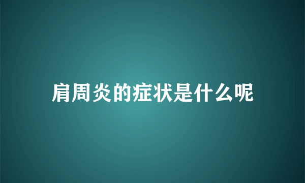 肩周炎的症状是什么呢