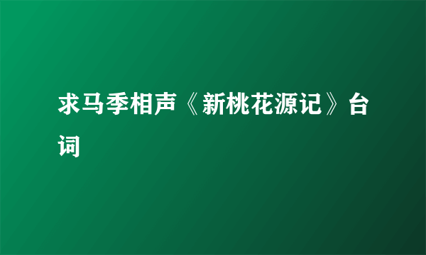 求马季相声《新桃花源记》台词