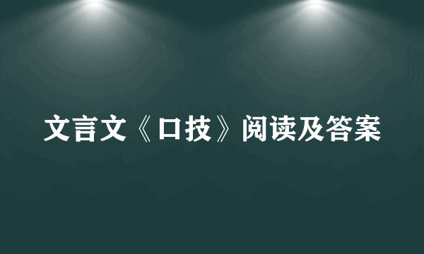 文言文《口技》阅读及答案