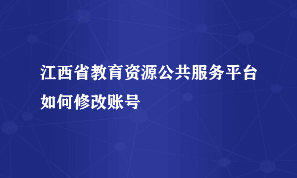 江西省教育资源公共服务平台如何修改账号