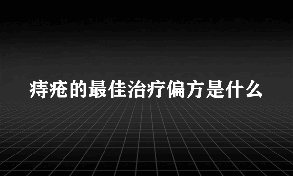 痔疮的最佳治疗偏方是什么