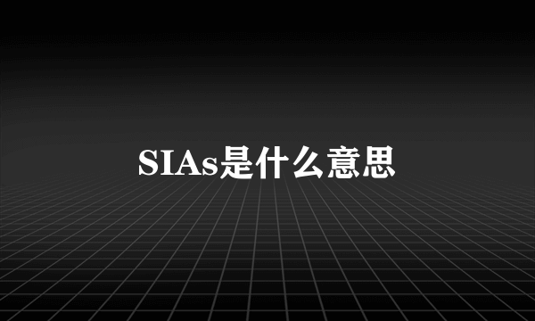 SIAs是什么意思