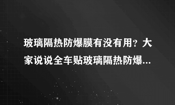 玻璃隔热防爆膜有没有用？大家说说全车贴玻璃隔热防爆膜的优缺点。