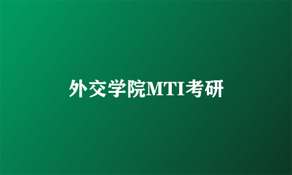 外交学院MTI考研