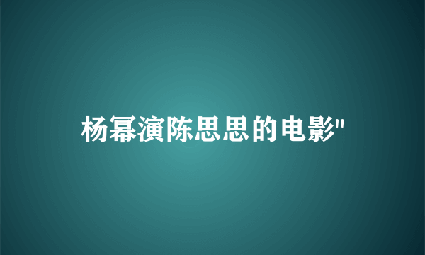 杨幂演陈思思的电影